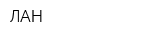 ЛАН