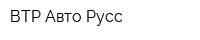 ВТР-Авто Русс