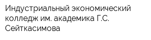 Индустриальный экономический колледж им академика ГС Сейткасимова