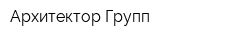 Архитектор Групп