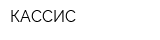 КАССИС