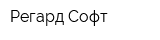 Регард Софт