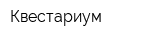 Квестариум