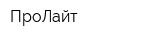ПроЛайт