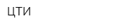 ЦТИ