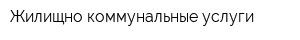 Жилищно-коммунальные услуги
