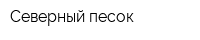 Северный песок