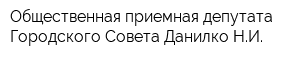 Общественная приемная депутата Городского Совета Данилко НИ
