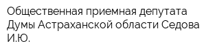 Общественная приемная депутата Думы Астраханской области Седова ИЮ