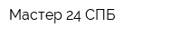Мастер 24 СПБ