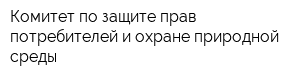 Комитет по защите прав потребителей и охране природной среды