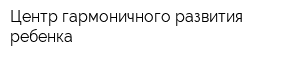 Центр гармоничного развития ребенка