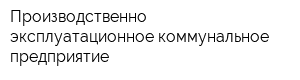 Производственно-эксплуатационное коммунальное предприятие