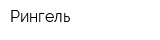 Рингель