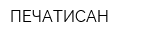 ПЕЧАТИСАН