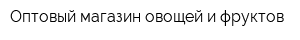 Оптовый магазин овощей и фруктов
