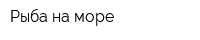 Рыба на море