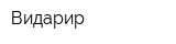 Видарир