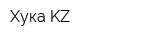 Хука KZ