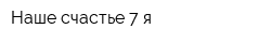 Наше счастье 7-я