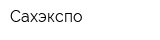 Сахэкспо