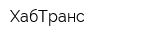 ХабТранс