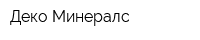 Деко Минералс