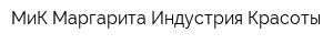 МиК Маргарита Индустрия Красоты