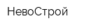 НевоСтрой