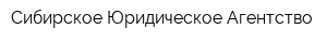 Сибирское Юридическое Агентство