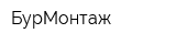 БурМонтаж