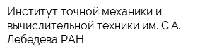 Институт точной механики и вычислительной техники им СА Лебедева РАН