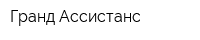 Гранд Ассистанс