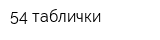 54 таблички