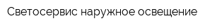Светосервис наружное освещение