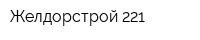 Желдорстрой-221