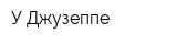 У Джузеппе