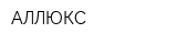 АЛЛЮКС