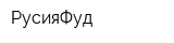 РусияФуд