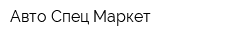 Авто Спец Маркет