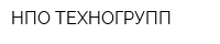 НПО ТЕХНОГРУПП