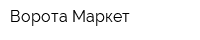 Ворота Маркет