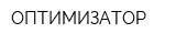 ОПТИМИЗАТОР