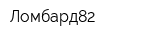 Ломбард82