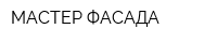 МАСТЕР ФАСАДА