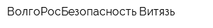 ВолгоРосБезопасность-Витязь