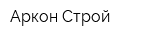 Аркон-Строй