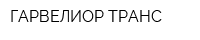 ГАРВЕЛИОР ТРАНС
