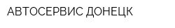АВТОСЕРВИС-ДОНЕЦК