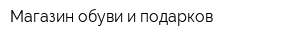 Магазин обуви и подарков